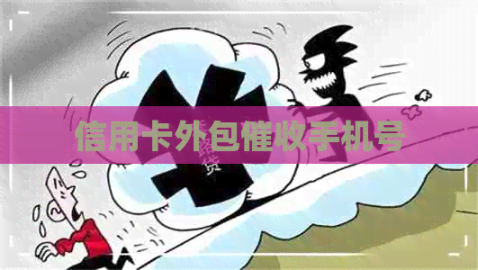 信用卡外包手机号