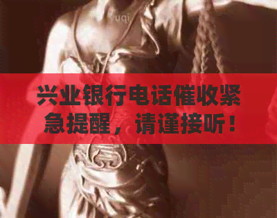 兴业银行电话紧急提醒，请谨接听！