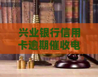 兴业银行信用卡逾期电话录音真实性分析：可信度有多高？