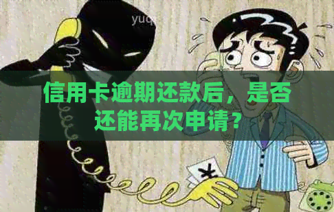 信用卡逾期还款后，是否还能再次申请？