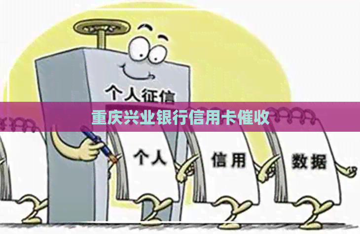 重庆兴业银行信用卡