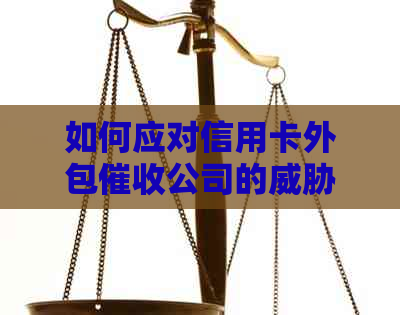 如何应对信用卡外包公司的：全方位解决方案与建议