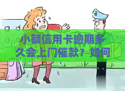 小额信用卡逾期多久会上门催款？如何避免逾期产生的影响？