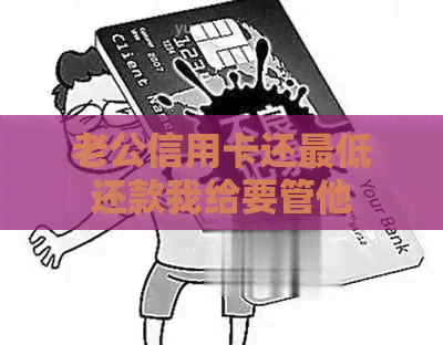 老公信用卡还更低还款我给要管他