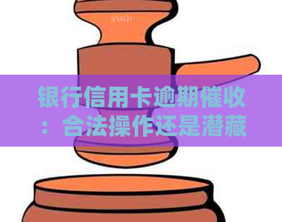 银行信用卡逾期：合法操作还是潜藏风险？
