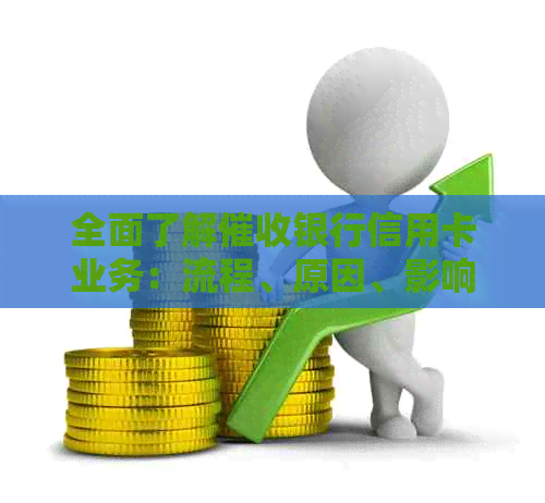 全面了解银行信用卡业务：流程、原因、影响及应对策略