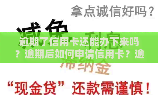 逾期了信用卡还能办下来吗？逾期后如何申请信用卡？逾期的信用卡是否可用？