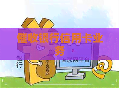 银行信用卡业务