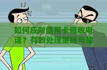 如何应对信用卡电话？有效处理策略与建议