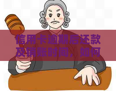 信用卡逾期后还款及销账时间，如何恢复正常使用及相关影响解析