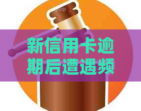 新信用卡逾期后遭遇频繁电话，该如何应对？