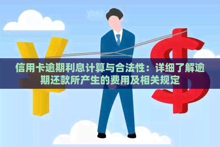 信用卡逾期利息计算与合法性：详细了解逾期还款所产生的费用及相关规定