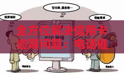 全方位解决信用卡逾期问题：电话技巧与策略详解