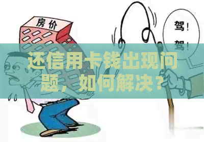 还信用卡钱出现问题，如何解决？
