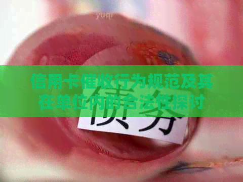 信用卡行为规范及其在单位内的合法性探讨 信用卡行为规范及其在单位内的合法性探讨