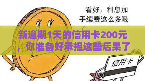 新逾期1天的信用卡200元，你准备好承担这些后果了吗？