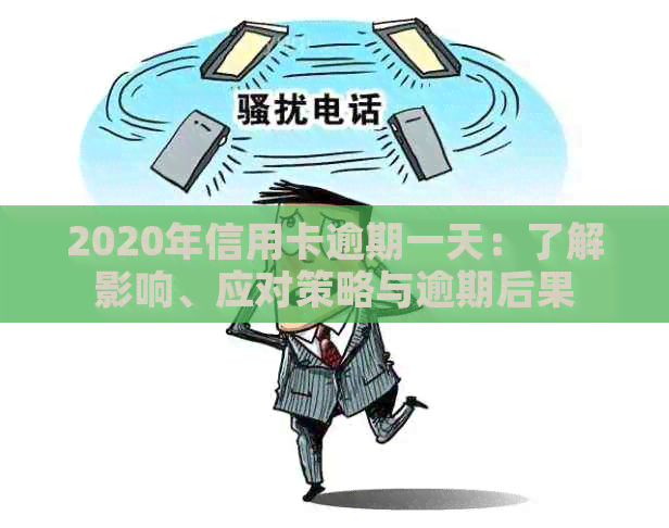 2020年信用卡逾期一天：了解影响、应对策略与逾期后果