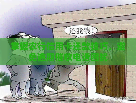 掌握农行信用卡还款技巧，避免逾期电话困扰