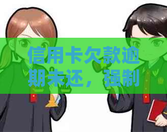 信用卡欠款逾期未还，强制核销风险大，或面临法律诉讼