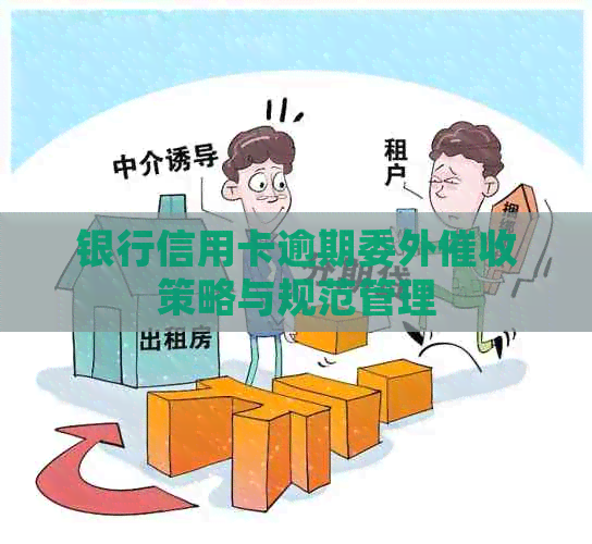 银行信用卡逾期委外策略与规范管理