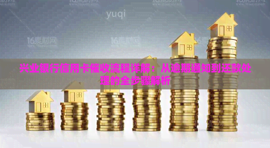 兴业银行信用卡流程详解：从逾期通知到还款处理的全步骤解析