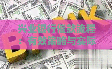 兴业银行催款流程：有效策略与实际操作