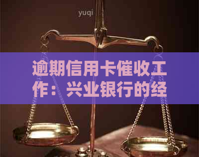 逾期信用卡工作：兴业银行的经验与挑战