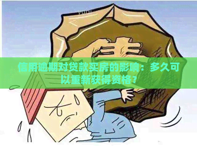 信用逾期对贷款买房的影响：多久可以重新获得资格？