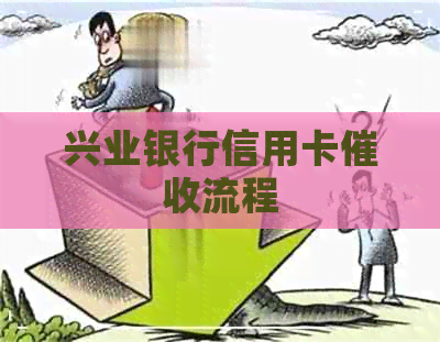 兴业银行信用卡流程
