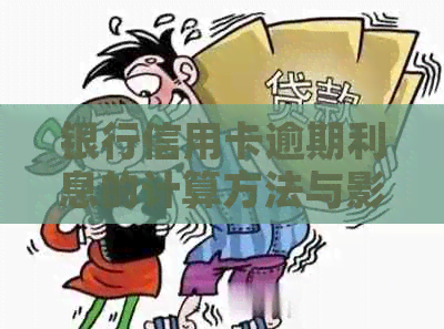 银行信用卡逾期利息的计算方法与影响解析