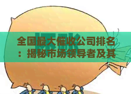 全国更大公司排名：揭秘市场领导者及其行业影响力