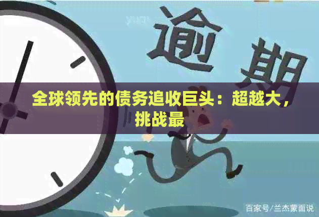 全球领先的债务追收巨头：超越大，挑战最