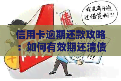 信用卡逾期还款攻略：如何有效期还清债务并避免影响信用记录？