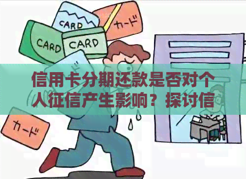 信用卡分期还款是否对个人产生影响？探讨信用修复的有效策略