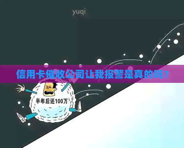 信用卡公司让我报警是真的吗？