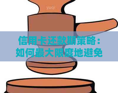 信用卡还款期策略：如何更大限度地避免罚款和信用损害？