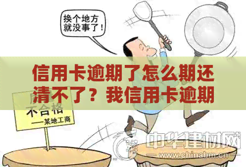 信用卡逾期了怎么期还清不了？我信用卡逾期还不上怎么办？