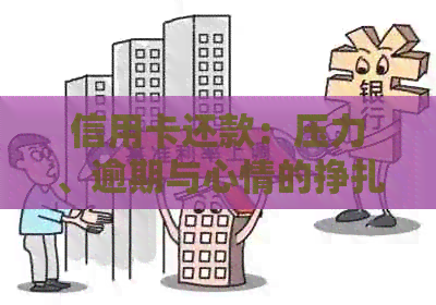 信用卡还款：压力、逾期与心情的挣扎，如何成功还清账单？生活分享心得