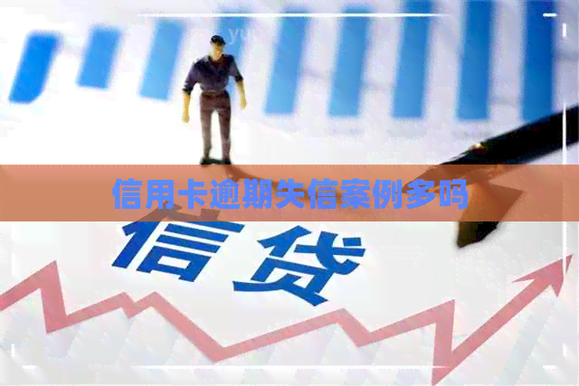 信用卡逾期失信案例多吗