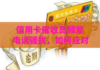 信用卡员频繁电话，如何应对和解决？