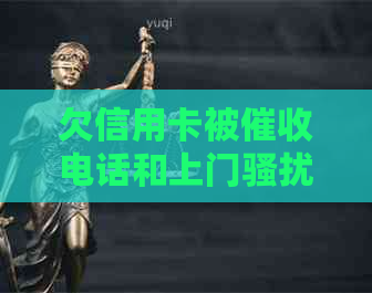 欠信用卡被电话和上门是否能报警？母遭受天天打电话怎么办？