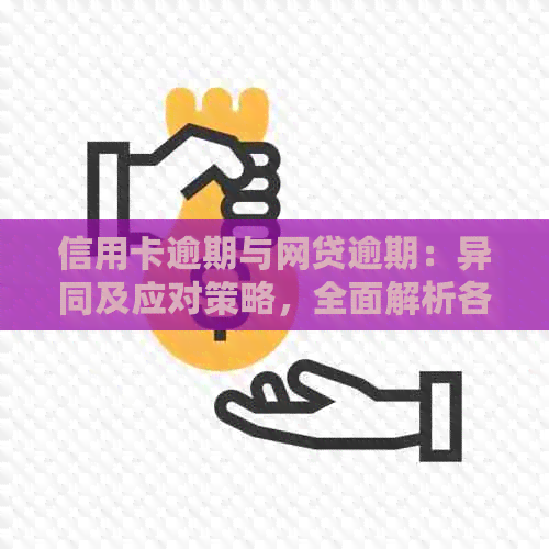 信用卡逾期与网贷逾期：异同及应对策略，全面解析各种逾期情况
