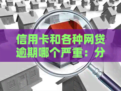 信用卡和各种网贷逾期哪个严重：分析比较与关注