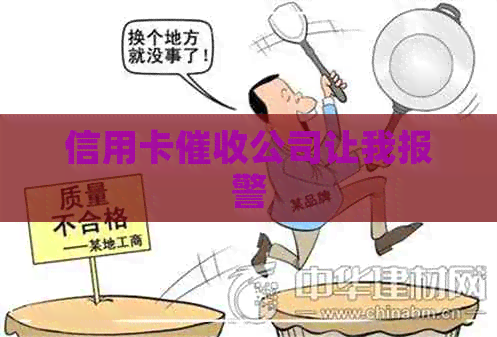 信用卡公司让我报警