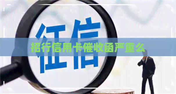 招行信用卡函严重么