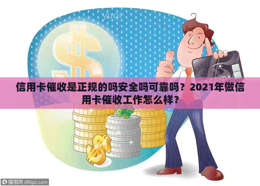信用卡是正规的吗安全吗可靠吗？2021年做信用卡工作怎么样？