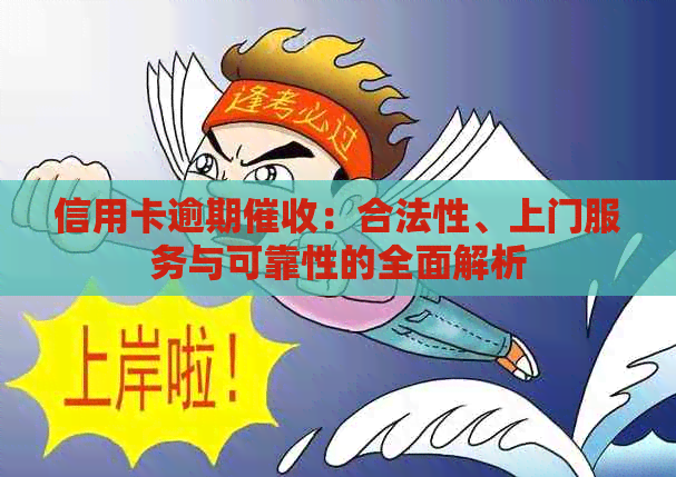 信用卡逾期：合法性、上门服务与可靠性的全面解析
