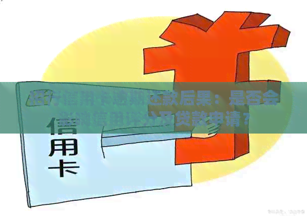 招行信用卡逾期还款后果：是否会影响信用评分及贷款申请？