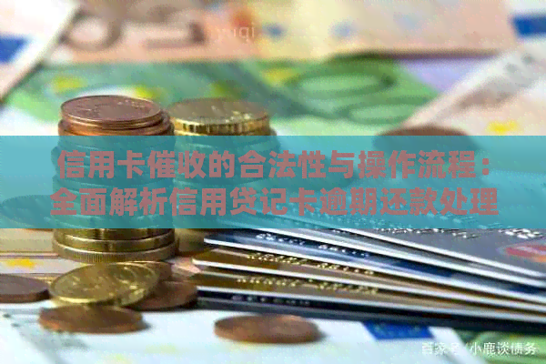 信用卡的合法性与操作流程：全面解析信用贷记卡逾期还款处理