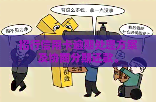 招行信用卡逾期处理方案及协商分期还款。